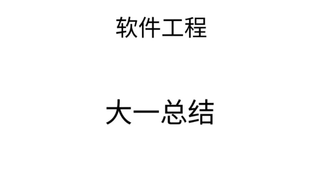 软件工程大一总结
